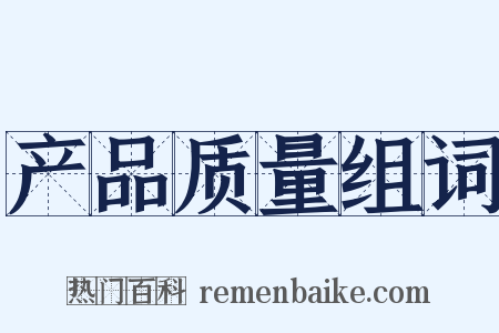 产品质量组词是什么意思的图片